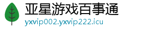 亚星游戏百事通