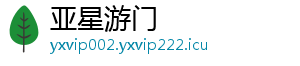亚星游门